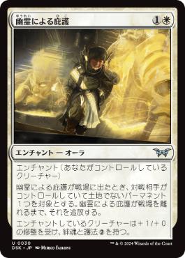 【JPN】【Foil】《幽霊による庇護/Sheltered by Ghosts》[DSK]