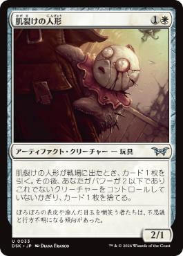 【JPN】【Foil】《肌裂けの人形/Splitskin Doll》[DSK]