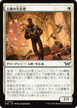 【JPN】【Foil】《古参の生存者/Veteran Survivor》[DSK]