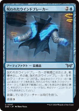 【JPN】【Foil】《呪われたウインドブレーカー/Cursed Windbreaker》[DSK]