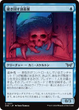 【JPN】【Foil】《掻き回す頭蓋蟹/Scrabbling Skullcrab》[DSK]