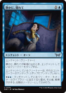 【JPN】【Foil】《静かに、隠れて/Stay Hidden, Stay Silent》[DSK]