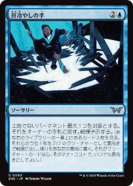 【JPN】【Foil】《肝冷やしの手/Unnerving Grasp》[DSK]