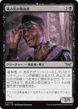 【JPN】【Foil】《勇み肌の吸血者/Dashing Bloodsucker》[DSK]