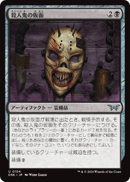 【JPN】【Foil】《殺人鬼の仮面/Killer's Mask》[DSK]