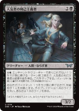 【JPN】【Foil】《人気者の利己主義者/Popular Egotist》[DSK]