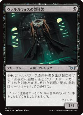 【JPN】【Foil】《ヴァルガヴォスの崇拝者/Valgavoth's Faithful》[DSK]
