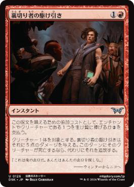 【JPN】【Foil】《裏切り者の駆け引き/Betrayer's Bargain》[DSK]