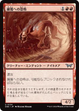 【JPN】【Foil】《捕獲への恐怖/Fear of Being Hunted》[DSK]
