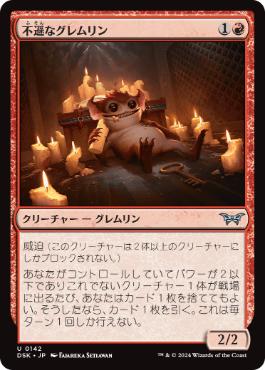 【JPN】【Foil】《不遜なグレムリン/Irreverent Gremlin》[DSK]