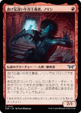 【JPN】【Foil】《逃げ足速い生存主義者、ノリン/Norin, Swift Survivalist》[DSK]