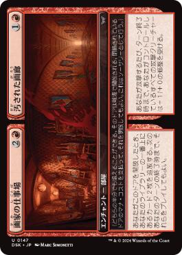 【JPN】【Foil】《画家の仕事場+汚された画廊/Painter's Studio+Defaced Gallery》[DSK]