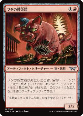 【JPN】【Foil】《ブタの貯金箱/Piggy Bank》[DSK]