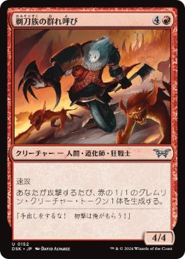 【JPN】【Foil】《剃刀族の群れ呼び/Razorkin Hordecaller》[DSK]
