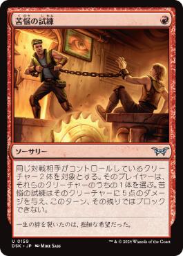 【JPN】【Foil】《苦悩の試練/Trial of Agony》[DSK]