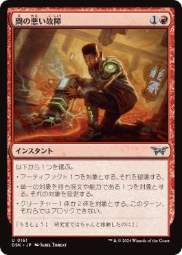 【JPN】【Foil】《間の悪い故障/Untimely Malfunction》[DSK]