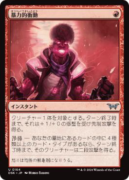 【JPN】【Foil】《暴力的衝動/Violent Urge》[DSK]