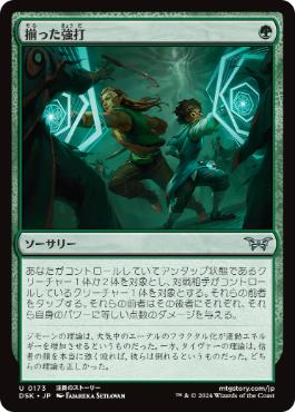 【JPN】【Foil】《揃った強打/Coordinated Clobbering》[DSK]
