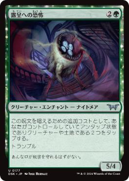 【JPN】【Foil】《露呈への恐怖/Fear of Exposure》[DSK]
