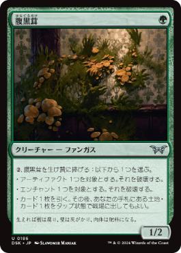 【JPN】【Foil】《腹黒茸/Insidious Fungus》[DSK]