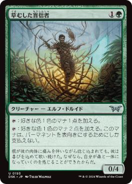 【JPN】《草むした盲信者/Overgrown Zealot》[DSK]