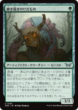 【JPN】《継ぎ接ぎのけだもの/Patchwork Beastie》[DSK]