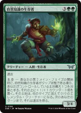 【JPN】《自然知識の生存者/Rootwise Survivor》[DSK]