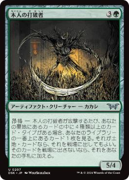 【JPN】《木人の打破者/Wickerfolk Thresher》[DSK]