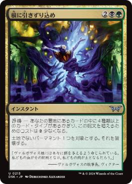 【JPN】【Foil】《根に引きずり込め/Drag to the Roots》[DSK]