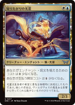 【JPN】【Foil】《知りたがりの光霊/Inquisitive Glimmer》[DSK]