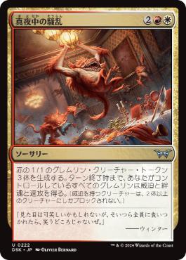 【JPN】【Foil】《真夜中の騒乱/Midnight Mayhem》[DSK]