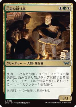 【JPN】【Foil】《巧みな語り部/Shrewd Storyteller》[DSK]