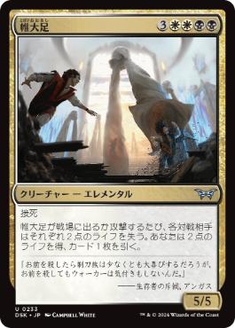 【JPN】【Foil】《帷大足/Shroudstomper》[DSK]