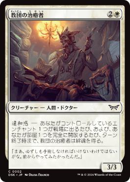 【JPN】【Foil】《教団の治癒者/Cult Healer》[DSK]