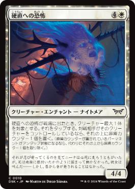 【JPN】【Foil】《硬直への恐怖/Fear of Immobility》[DSK]
