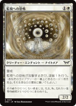 【JPN】【Foil】《監視への恐怖/Fear of Surveillance》[DSK]