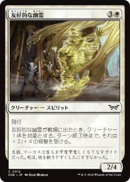【JPN】【Foil】《友好的な幽霊/Friendly Ghost》[DSK]