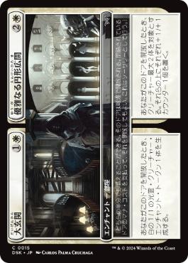【JPN】【Foil】《大玄関+優雅なる円形広間/Grand Entryway+Elegant Rotunda》[DSK]