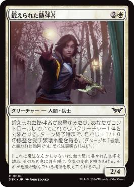 【JPN】【Foil】《鍛えられた随伴者/Hardened Escort》[DSK]