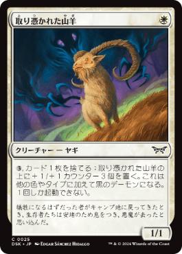 【JPN】【Foil】《取り憑かれた山羊/Possessed Goat》[DSK]
