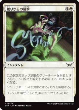 【JPN】【Foil】《眠りからの襲撃/Seized from Slumber》[DSK]