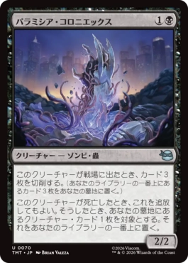 【JPN】《パラミシア・コロニエックス/Paramecia Coloniex》[TMT]