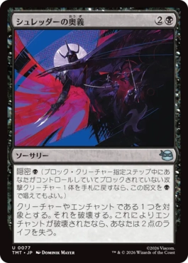 【JPN】《シュレッダーの奥義/Shredder's Technique》[TMT]