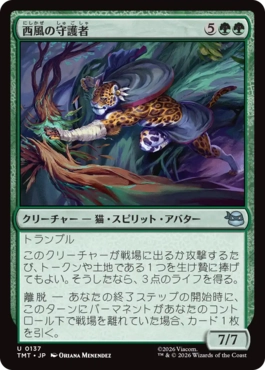 【JPN】《西風の守護者/West Wind Avatar》[TMT]