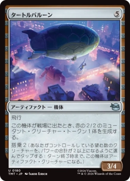 【JPN】《タートルバルーン/Turtle Blimp》[TMT]