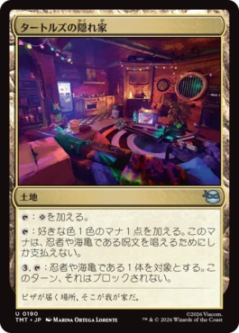 【JPN】《タートルズの隠れ家/Turtle Lair》[TMT]