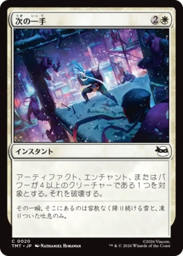 【JPN】《次の一手/Make Your Move》[TMT]