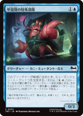 【JPN】《甲殻類の特殊部隊/Crustacean Commando》[TMT]