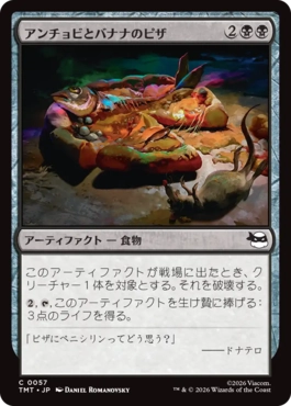 【JPN】《アンチョビとバナナのピザ/Anchovy & Banana Pizza》[TMT]