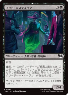 【JPN】《フット・ミスティック/Foot Mystic》[TMT]